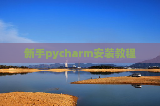 新手pycharm安装教程