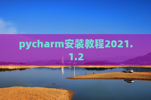 pycharm安装教程2021.1.2