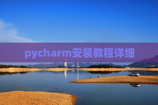 pycharm安装教程详细