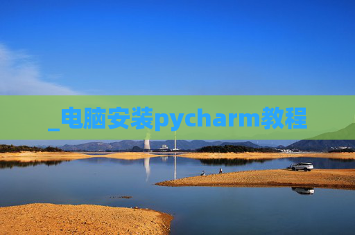 _电脑安装pycharm教程